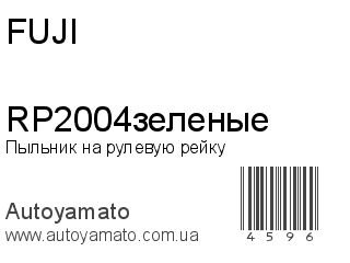 Пыльник на рулевую рейку RP2004зеленые (FUJI)